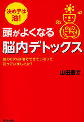 頭がよくなる脳内デトックス 決め