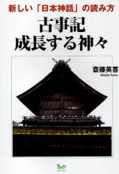 古事記成長する神々 新しい「日本神話」の読み方 斎藤英喜/著