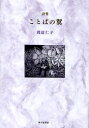 ことばの翼 詩集 渡辺仁子/著