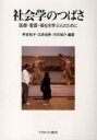 社会学のつばさ 医療・看護・福祉を学ぶ人のために 早坂裕子/編著 広井良典/編著 天田城介/編著