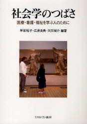 社会学のつばさ　医療・看護・福祉を学ぶ人のために　早坂裕子/編著　広井良典/編著　天田城介/編著