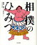 相撲のひみつ 新田一郎/著 曽根愛/イラスト 1,650円