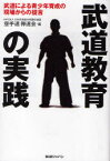 武道教育の実践　武道による青少年育成の現場からの提言　空手道禅道会/編