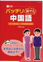 バッチリ話せる中国語 すぐに使えるシーン別会話基本表現 于暁飛/監修