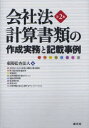 会社法計算書類の作成実務と記載事例 東陽監査法人/編