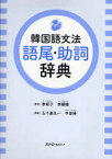 韓国語文法語尾・助詞辞典　李姫子/著　李鍾禧/著　五十嵐孔一/訳　申悠琳/訳