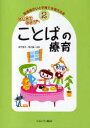 発達障がいと子育てを考える本　2　はじめてみようことばの療育　佐竹　恒夫　監修　東川　健　監修