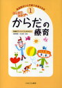 発達障がいと子育てを考える本　1　はじめてみようからだの療育　自閉症スペクトラムを中心に　日原　信彦　監修　中山　修　監修