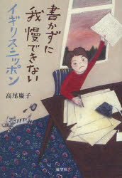 ■ISBN:9784885462108★日時指定・銀行振込をお受けできない商品になりますタイトル書かずに我慢できないイギリス・ニッポン　高尾慶子/著ふりがなかかずにがまんできないいぎりすにつぽん発売日201002出版社展望社ISBN9784885462108大きさ254P　19cm著者名高尾慶子/著