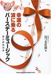 幸運の波に乗るバースデーミュージック 誕生数秘音楽 はづき虹映/著