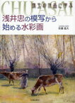 浅井忠の模写から始める水彩画　珠玉の作品に学ぶ　佐藤義夫/著