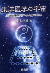 東洋医学の宇宙　太極陰陽論で知る人体と世界　藤本蓮風/著