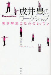 成井豊のワークショップ 感情解放のためのレッスン Caramel box 論創社 成井豊