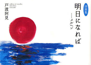 ■ISBN:9784813322450★日時指定・銀行振込をお受けできない商品になりますタイトル明日になれば…メルヘン　戸渡阿見詩画集　戸渡阿見/著ふりがなあしたになればめるへんあすになればめるへんととあみしがしゆう発売日201003出版社たちばな出版ISBN9784813322450大きさ85P　16×22cm著者名戸渡阿見/著