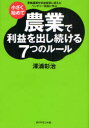 ■ISBN:9784478013007★日時指定・銀行振込をお受けできない商品になりますタイトル小さく始めて農業で利益を出し続ける7つのルール　家族農業を安定経営に変えたベンチャー百姓に学ぶ　沢浦彰治/著ふりがなちいさくはじめてのうぎようでりえきおだしつずけるななつのる−るかぞくのうぎようおあんていけいえいにかえたべんちや−ひやくしようにまなぶ発売日201003出版社ダイヤモンド社ISBN9784478013007大きさ238P　19cm著者名沢浦彰治/著