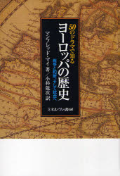 50のドラマで知るヨーロッパの歴史　戦争と和解、そして統合へ　マンフレッド・マイ/著　小杉尅次/訳