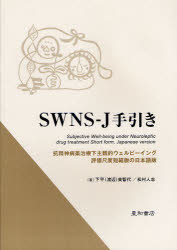 SWNS−J手引き　抗精神病薬治療下主観的ウェルビーイング評価尺度短縮版の日本語版　下平(渡辺)美智代/著　松村人志/著