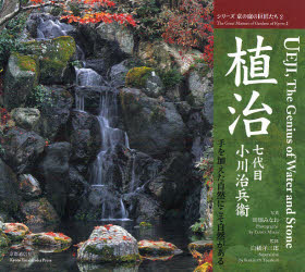 植治 七代目小川治兵衞-手を加えた自然に 田畑 みなお 写真 白幡 洋三郎 監修