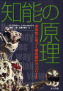 知能の原理 身体性に基づく構成論的アプローチ R.Pfeifer/著 J.Bongard/著 細田耕/訳 石黒章夫/訳(3)
