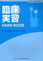 臨床実習HAND　BOOK　歯科衛生士教育サブテキスト　真木吉信/監著　藤原愛子/監著　高阪利美/監著　石井実和子/監著　泉野裕美/監著