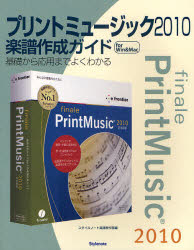 プリントミュージック2010楽譜作成ガイド 基礎から応用までよくわかる for Win ＆ Mac スタイルノート楽譜制作部/編