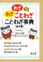 わざわざことわざことわざ事典 4巻セット 国松俊英/ほか文