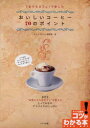 「おうちカフェ」で楽しむおいしいコーヒー70のポイント　カフェスタイル倶楽部/著