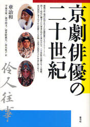 京劇俳優の二十世紀 青弓社 章詒和 平林宣和／訳 森平崇文／訳 波多野真矢／訳 赤木夏子／訳