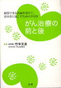 がん治療の前と後 納得できる治療を受けて、前向きに過ごすための手引き 竹中文良/監修(3)