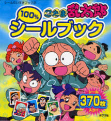 【新品】【本】忍たま乱太郎100%シールブック　尼子騒兵衛/原作　亜細亜堂/絵