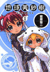 地球美紗樹 Hohoro Adventure 1 岩原裕二/著