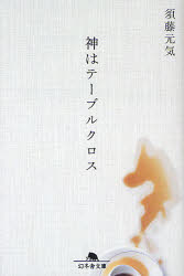 神はテーブルクロス　須藤元気/〔著〕