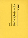 ■ISBN:9784886215130★日時指定・銀行振込をお受けできない商品になります商品情報商品名土器から見る縄文人の生態　今村啓爾/著フリガナドキ　カラ　ミル　ジヨウモンジン　ノ　セイタイ著者名今村啓爾/著出版年月201003出版社同成社大きさ518P　27cm