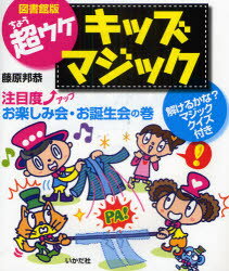 超ウケキッズマジック 注目度↑アップお楽しみ会・お誕生会の巻 図書館版 藤原邦恭/著