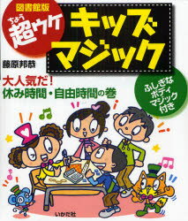 超ウケキッズマジック 大人気だ!休み時間・自由時間の巻 図書館版 藤原邦恭/著