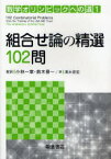 数学オリンピックへの道　1　組合せ論の精選102問　Titu　Andreescu/〔著〕　Zuming　Feng/〔著〕　小林一章/監訳　鈴木晋一/監訳　清水俊宏/訳