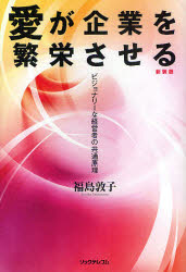 ■ISBN/JAN：9784897978505★日時指定をお受けできない商品になります商品情報商品名愛が企業を繁栄させる　ビジョナリーな経営者の共通原理　新装版　福島敦子/著フリガナアイ　ガ　キギヨウ　オ　ハンエイ　サセル　ビジヨナリ−　ナ　ケイエイシヤ　ノ　キヨウツウ　ゲンリ著者名福島敦子/著出版年月201003出版社リックテレコム大きさ215P　19cm