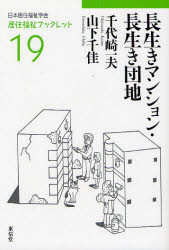 長生きマンション・長生き団地　千代崎一夫/著　山下千佳/著