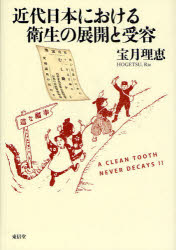 ■ISBN:9784887139701★日時指定・銀行振込をお受けできない商品になりますタイトル近代日本における衛生の展開と受容　宝月理恵/著ふりがなきんだいにほんにおけるえいせいのてんかいとじゆよう発売日201002出版社東信堂ISBN9784887139701大きさ315P　22cm著者名宝月理恵/著