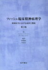 フィッシュ臨床精神病理学 精神医学における症状と徴候 パトリシア・ケージー/著 ブレンダン・ケリー/著 針間博彦/監訳 中安信夫/監訳