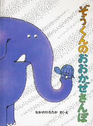 ぞうくんのおおかぜさんぽ なかのひろたか/さく・え
