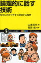 論理的に話す技術 相手にわかりやすく説明する極意 SBクリエイティブ 山本昭生／著 福田健／監修