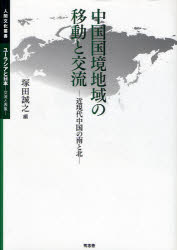 中国国境地域の移動と交流 近現代中国の南と北 塚田誠之/編