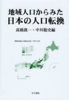 地域人口からみた日本の人口転換　高橋真一/編　中川聡史/編