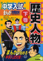 中学入試まんが攻略BON!歴史人物　まんがで始める中学入試対策!　下巻　岡本まさあき/〔ほか〕まんが