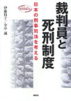 裁判員と死刑制度 日本の刑事司法を考える 新泉社 伊藤和子／著 寺中誠／著 石川裕一郎／編