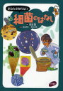 あなたの知らない細菌のはなし　熊田薫/監修　粕谷亮美/文・編集　鈴木逸美/絵