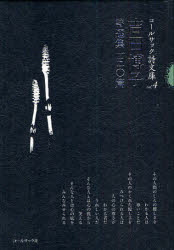 吉田博子詩選集一五〇篇 吉田博子/著