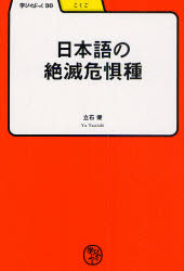 General Knowledge - 日本語の絶滅危惧種　立石優/著