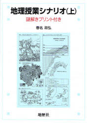 ■ISBN:9784885271953★日時指定・銀行振込をお受けできない商品になりますタイトル地理授業シナリオ　謎解きプリント付き　上　春名政弘/著ふりがなちりじゆぎようしなりお11なぞときぷりんとつき発売日201003出版社地歴社ISBN9784885271953大きさ222P　26cm著者名春名政弘/著